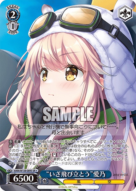 “いざ飛び立とう”愛乃 (SR) 【ANM/W138-089SR】